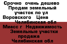 Срочно, очень дешево, Продам земельный участок по ул. Воровского › Цена ­ 1 400 000 - Челябинская обл., Миасс г. Недвижимость » Земельные участки продажа   . Челябинская обл.